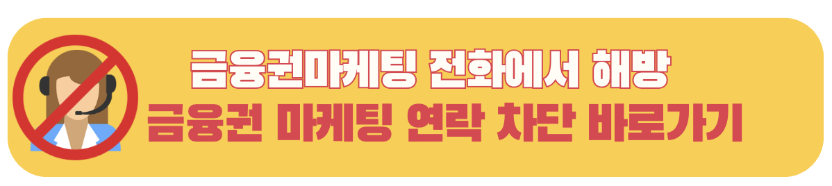 두낫콜 시스템: 금융권 마케팅 전화에서 해방되는 간편한 방법
안내 배너