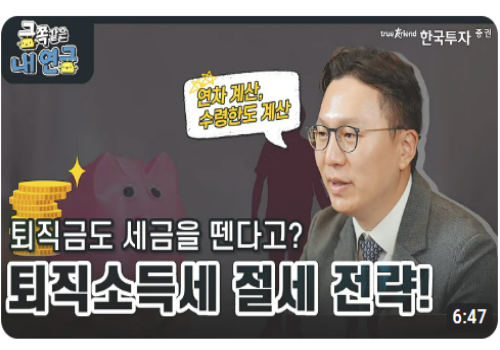 퇴직소득세 절세 전략