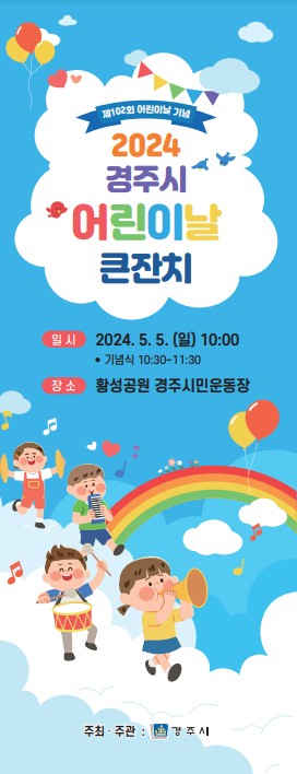 지역별 어린이날 행사 안내 - 경주시 어린이날 큰잔치