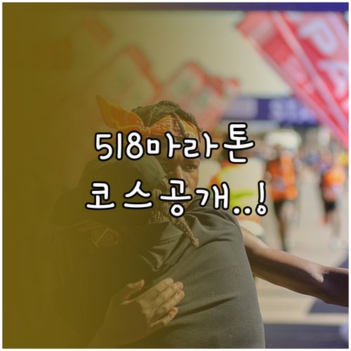 518 마라톤 5.18km 코스 경로..