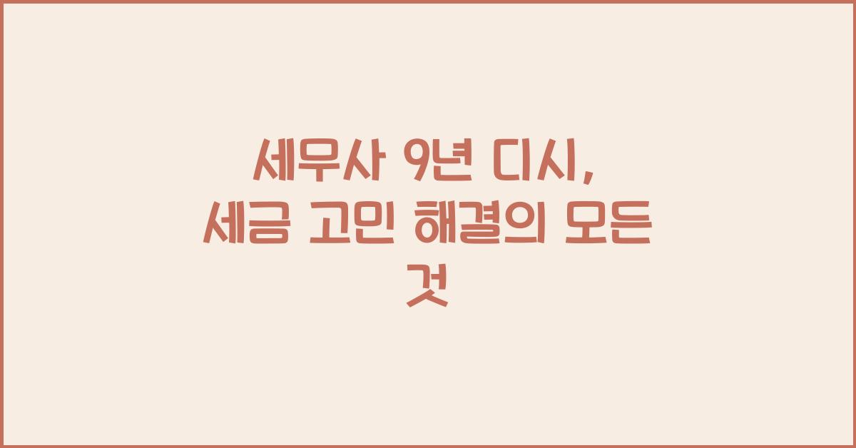 세무사 9 년 디시