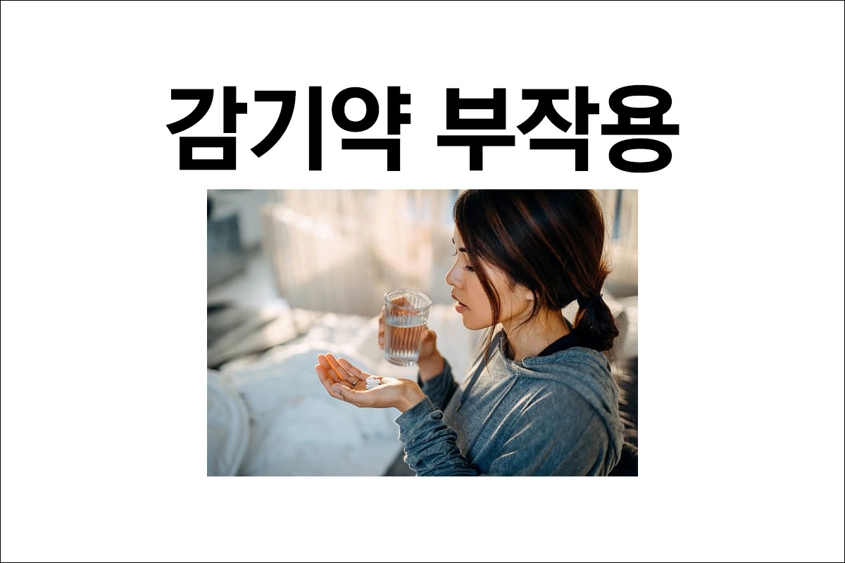 감기약 부작용 두드러기 피부발진 두통 졸음 어지러움 불면증 설사 변비 구토 붓기