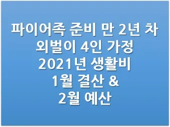 생활비 예산 가계부 항목 분류 고정비 변동비 통제법_19