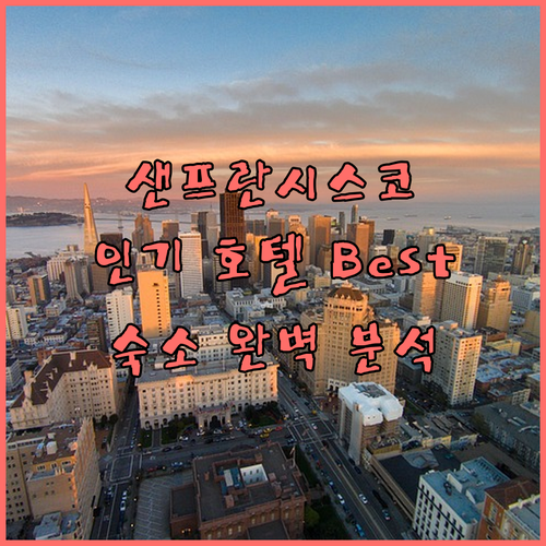 샌프란시스코 인기 호텔 Best 6 ..