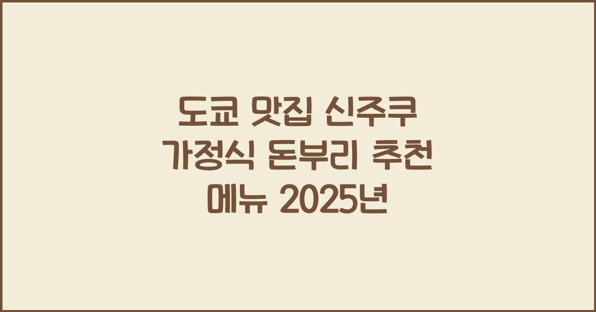 도쿄 맛집