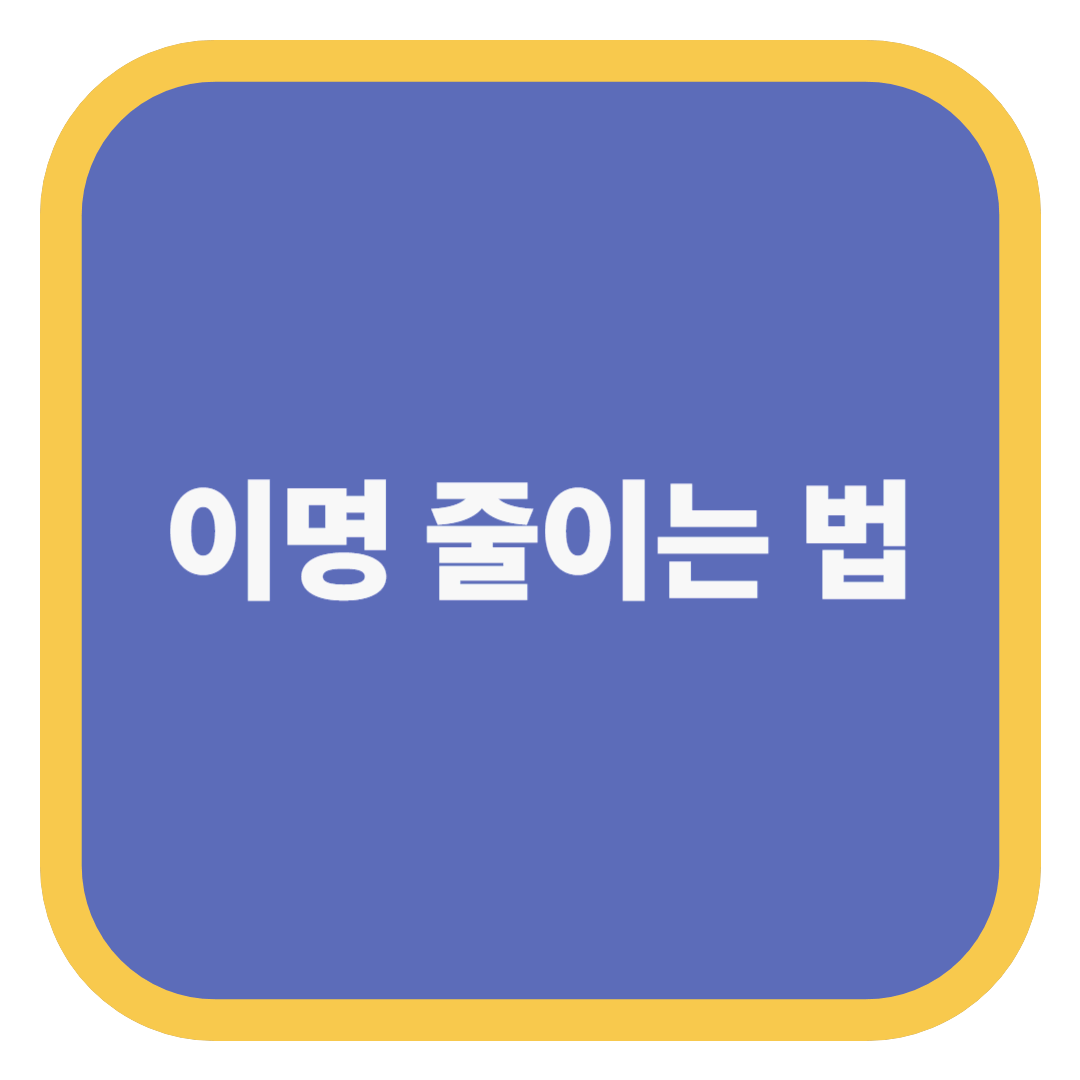 이명 줄이는 법