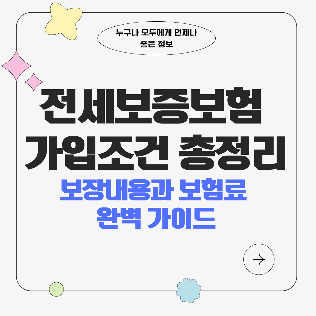 전세보증보험 가입조건