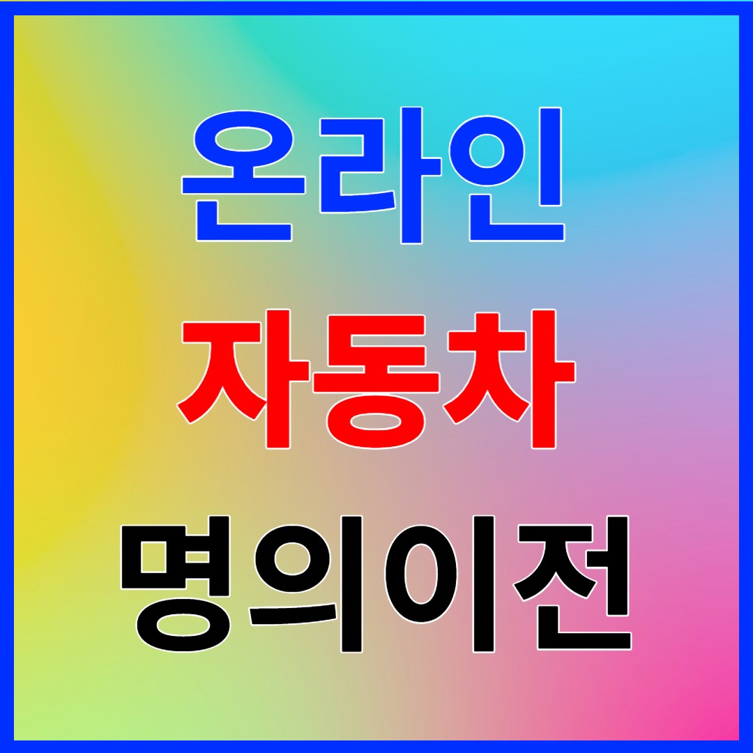 자동차 명의이전