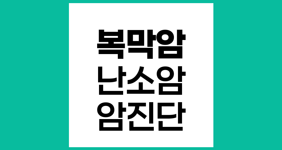 복막암, 정의, 증상, 진단과 난소상피암과의 관계
