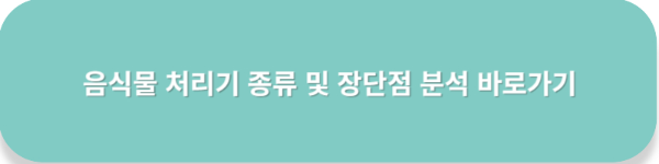 음식물-처리기-분석글-링크