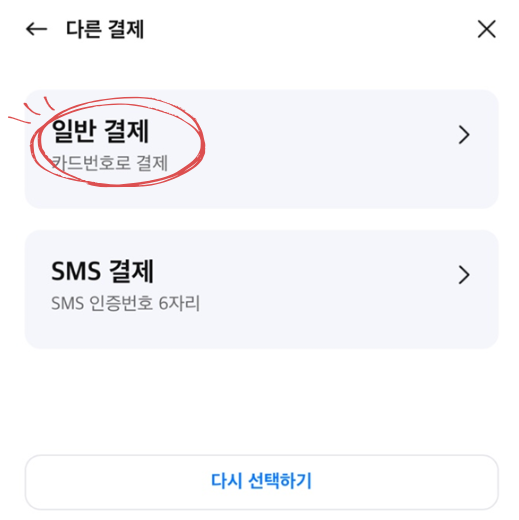 삼성카드 일반결제 선택 화면