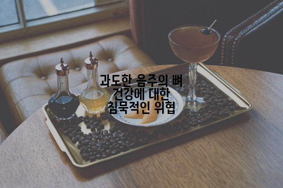 과도한 음주의 뼈 건강에 대한 침묵적인 위협