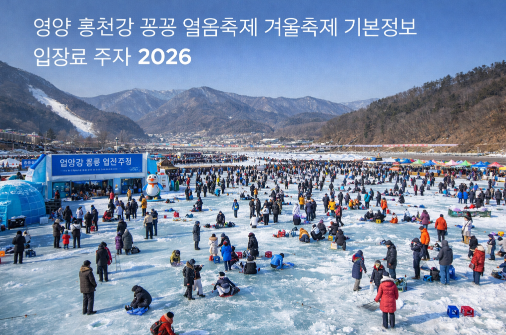 영양 홍천강 꽁꽁 얼음축제 2026 입장료·주차 총정리