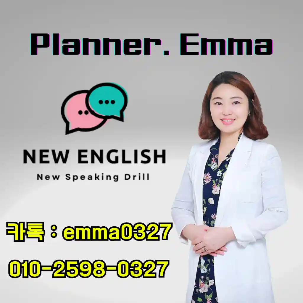 원어민-1:1수업-문의-플래너-엠마-010-2598-0327