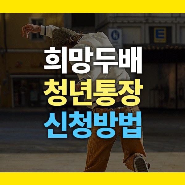 희망두배 청년통장 신청방법 총정리 (2025년 최신 소득기준 포함!)