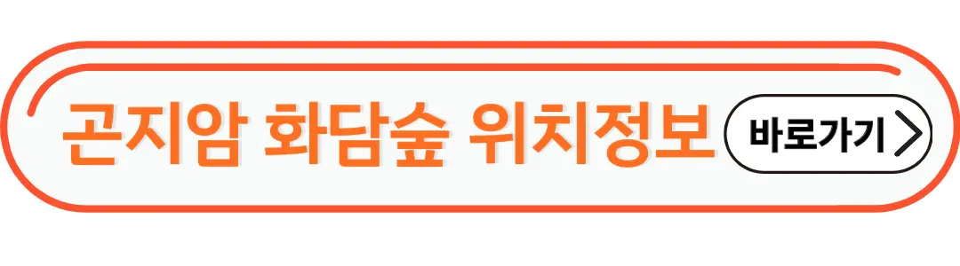 곤지암 화담숲 위치정보