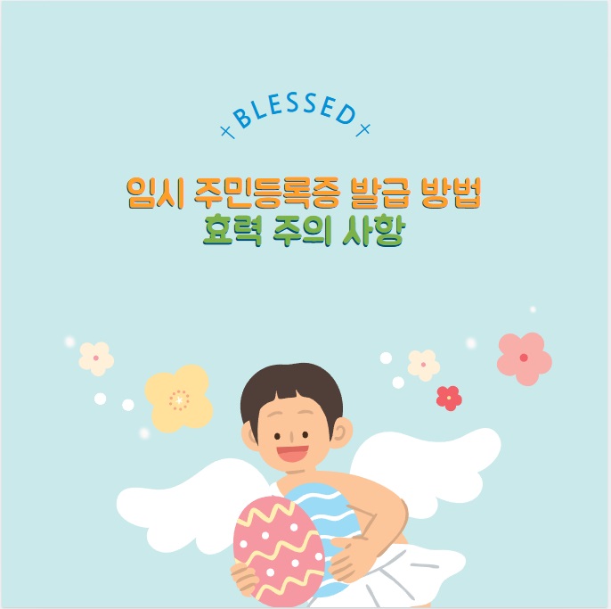 임시 주민등록증 : 발급 방법 조건