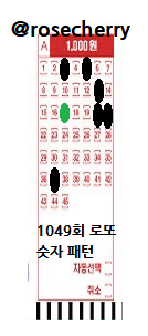 1049회-로또용지-숫자패턴-마킹모양