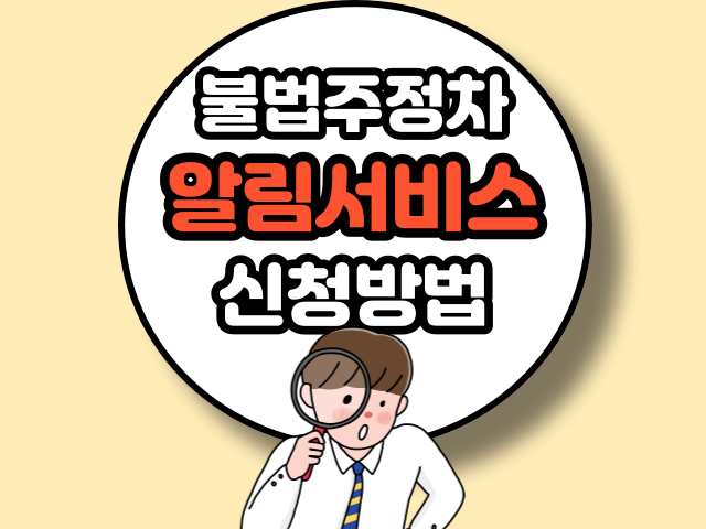 주정차단속 알림서비스 신청