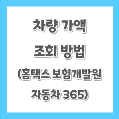 차량가액-조회-방법