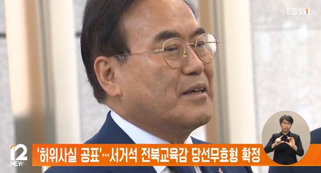 서거석 교육감 당선 무효 확정