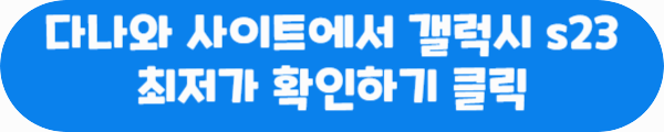 다나와 사이트에서 갤럭시 s23 최저가 확인하기 클릭이라는 문구가 적혀있는 사진