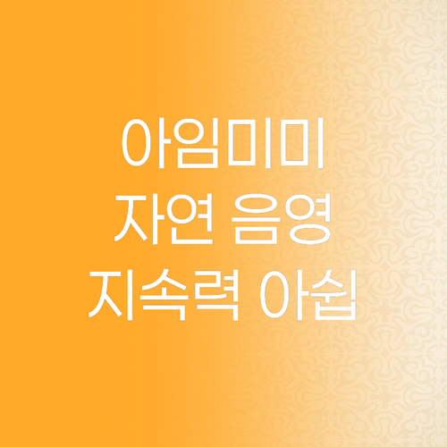 아임미미 멀티스틱 쉐딩 솔직 리뷰 자..