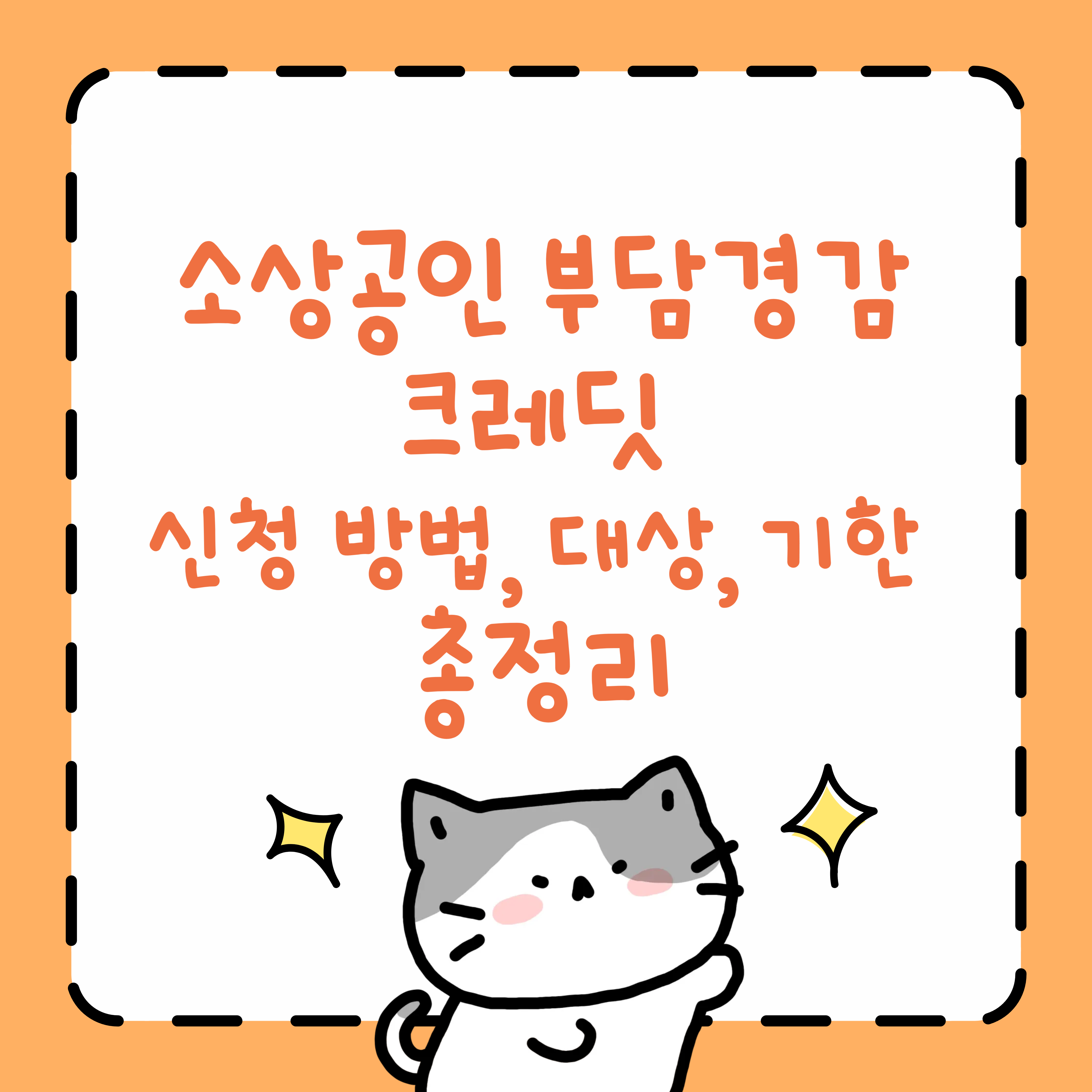 소상공인 부담경감 크레딧 신청 방법, 대상, 기한 총정리