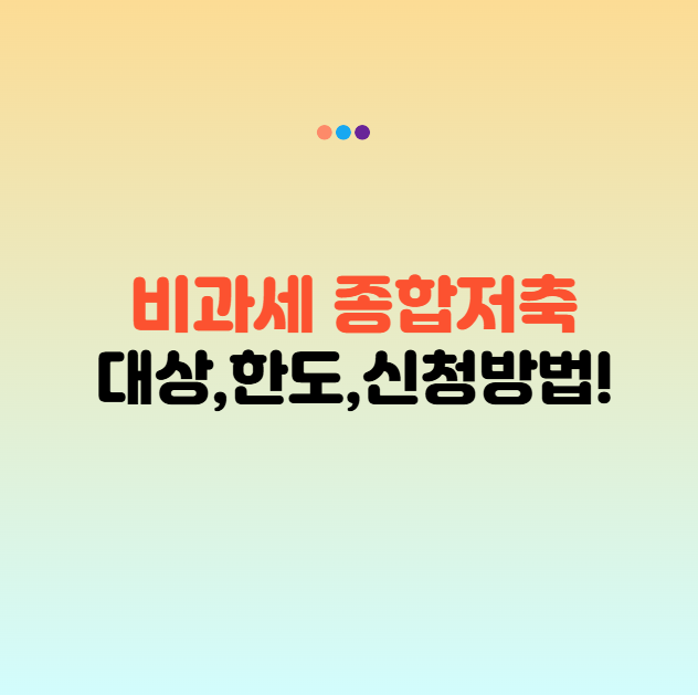 비과세 종합저축 완벽 정리본 ( 2025년 최신 )
