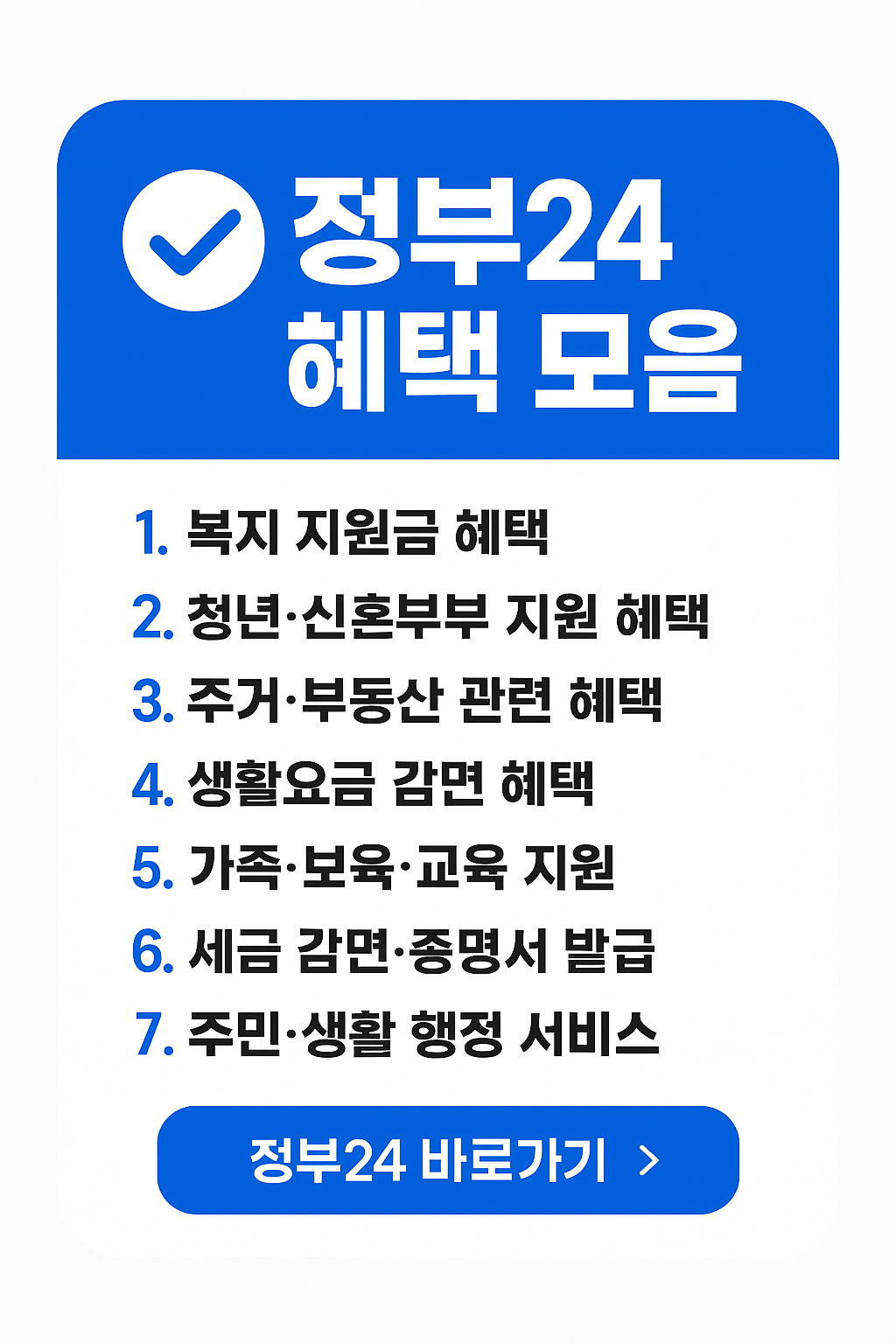 정부24 혜택 모음집