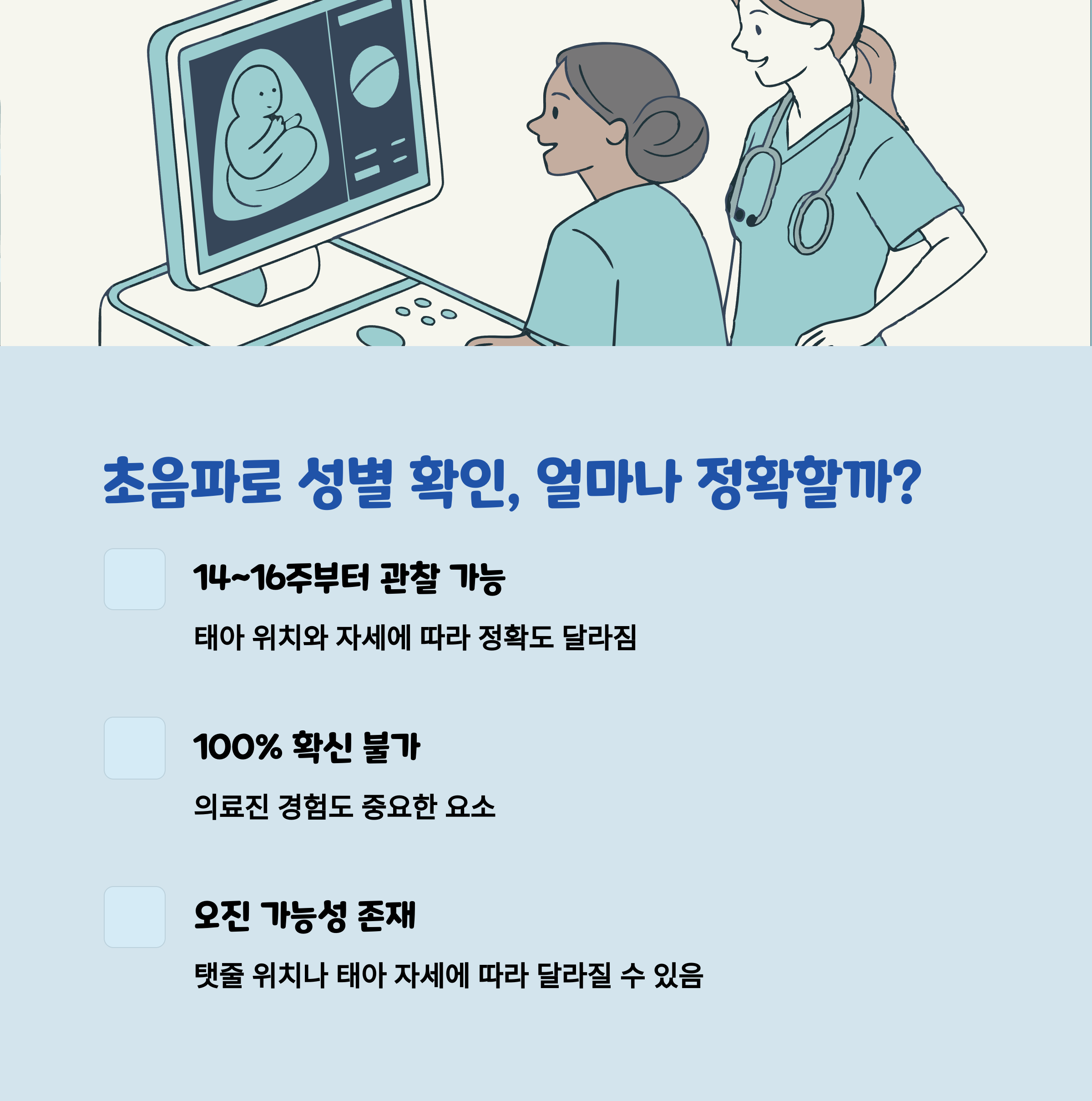 태아 성별 확인 – 초음파 진단 가능 시기