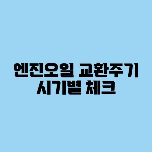 엔진오일 교환주기 시기별 체크