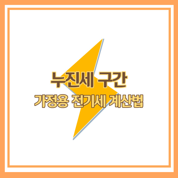 누진세 구간