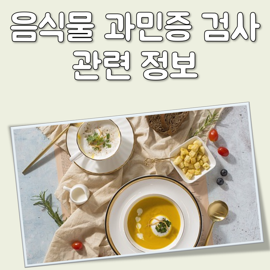 음식물 과민증 검사 대표 이미지