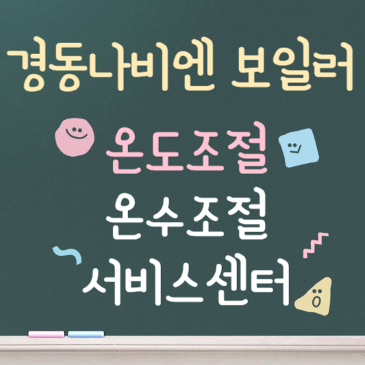 경동나비엔 보일러 온도조절기사용법 안내