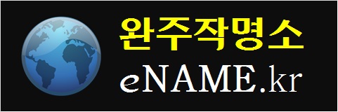 완주작명소-eNAME.kr