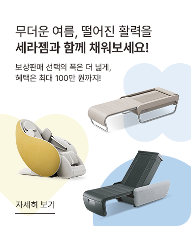 세라젬 고객센터｜안마의자 고장 증상과 AS 접수방법
