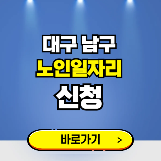 대구 남구 노인일자리 구인구직 보기 ❘ 시니어 아르바이트 인력사무소 신청하기