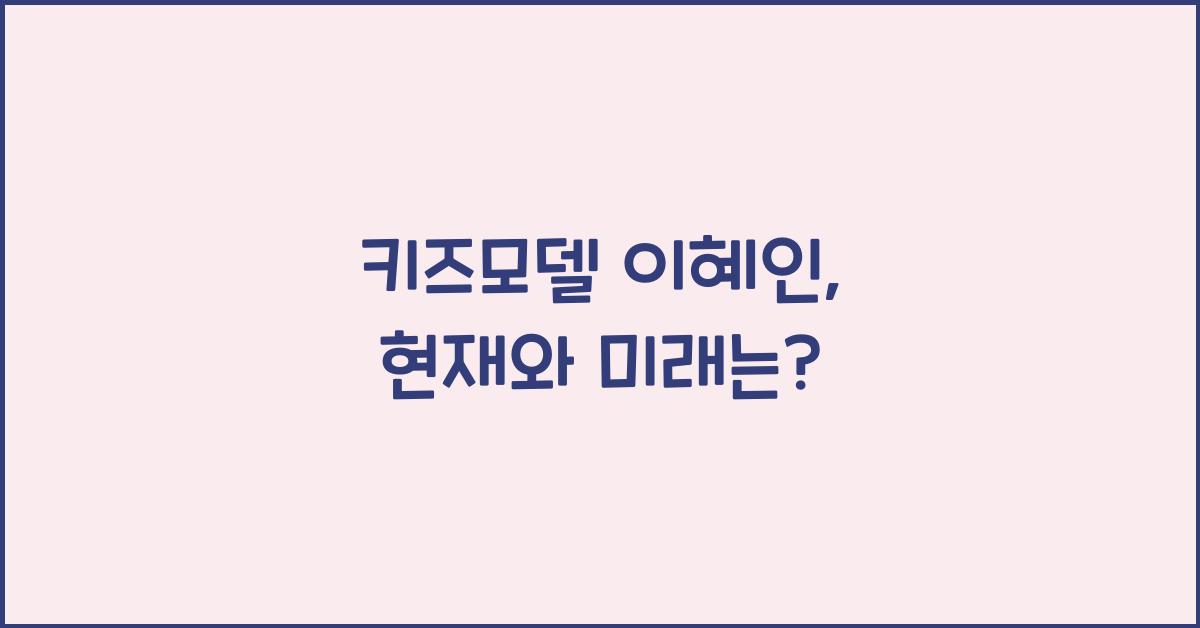 키즈모델 이혜인