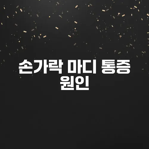 손가락 마디 통증 원인, 류마티스일까? 치료법