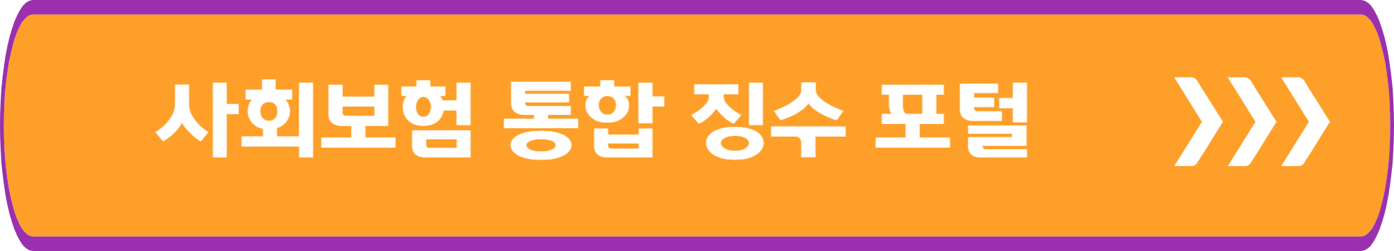 사회보험통합징수포털