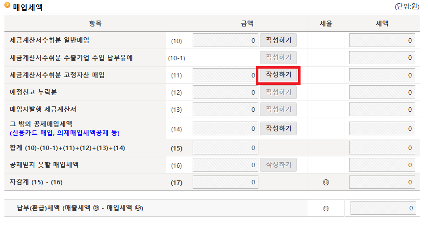 세금계산서수취분 고정자산 매입 작성하기
