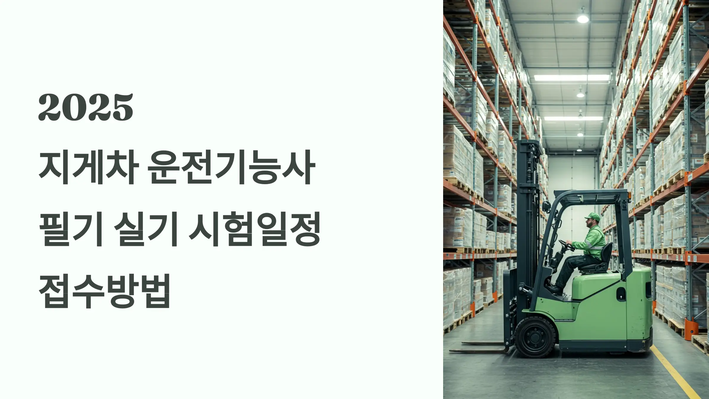 지게차 운전기능사 필기, 실기 시험일정, 접수방법, 응시료, 자격증 발급, 자격증 활용 분야