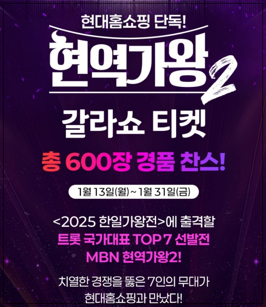 현역가왕2 갈라쇼 티켓 무료 이벤트