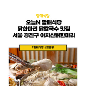 아차산닭한마리