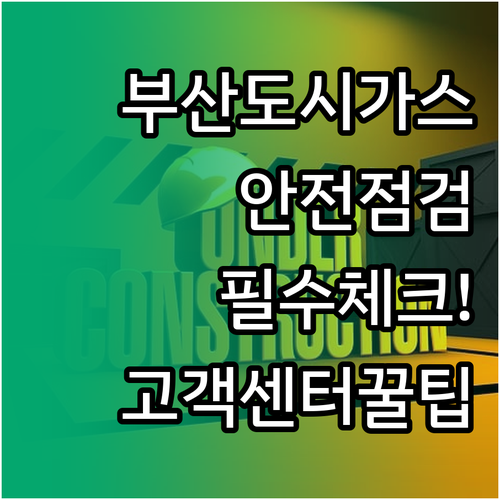 부산도시가스 안전점검 주기와 고객센터..