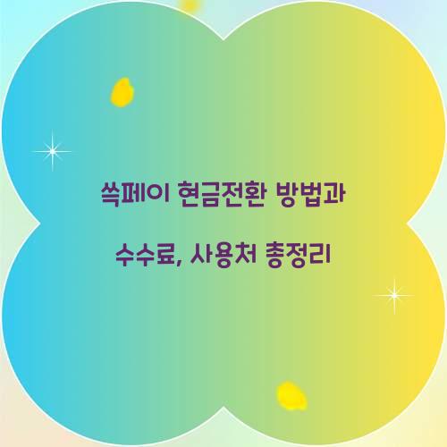 쓱페이 현금전환
