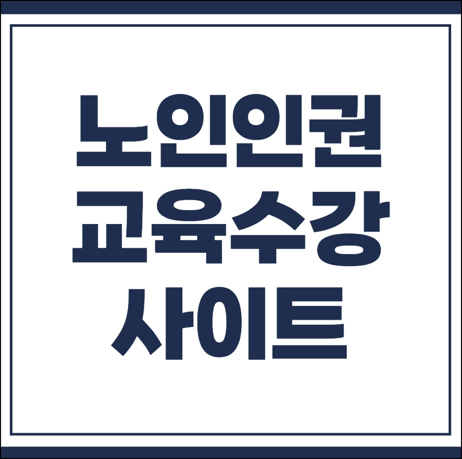 노인 인권교육 수강사이트