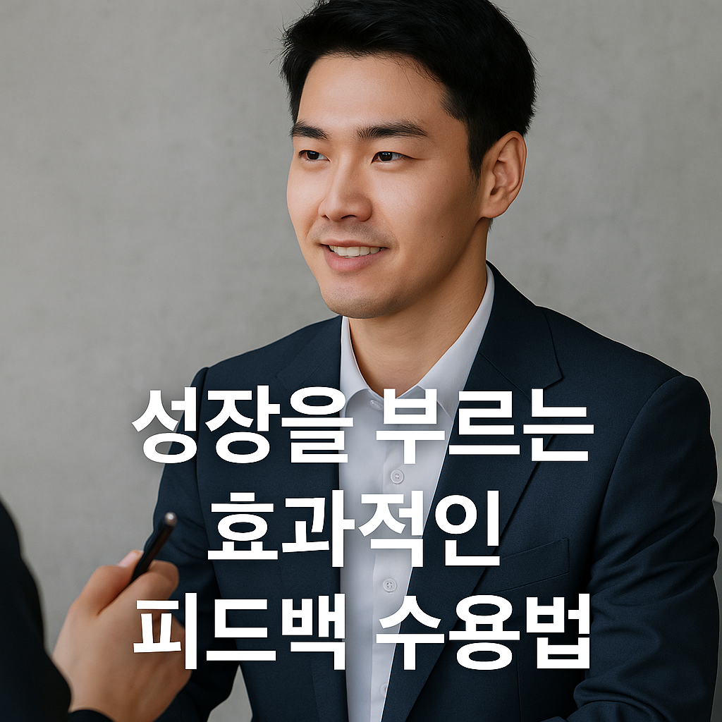 성장을 부르는 효과적인 피드백 수용법