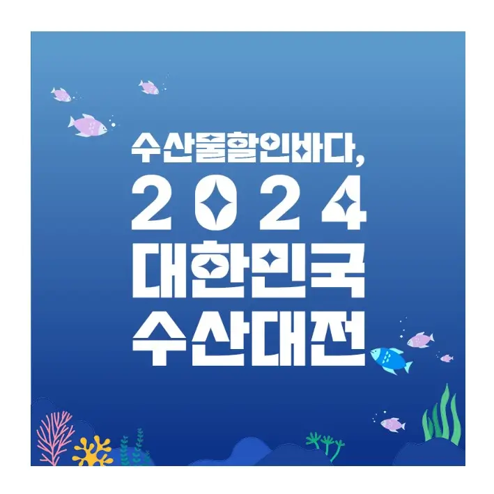 수산대전-쿠폰받기
